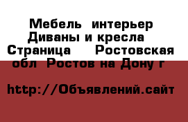 Мебель, интерьер Диваны и кресла - Страница 2 . Ростовская обл.,Ростов-на-Дону г.